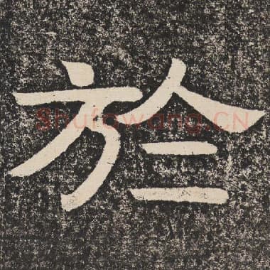 北齐 梁恭之 毛笔隶书『于』单字帖图片,摘自:陇东王感孝颂