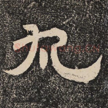 北齐 梁恭之 毛笔隶书『丸』单字帖图片,摘自:陇东王感孝颂
