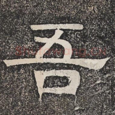 北齐 梁恭之 毛笔隶书『吾』单字帖图片,摘自:陇东王感孝颂