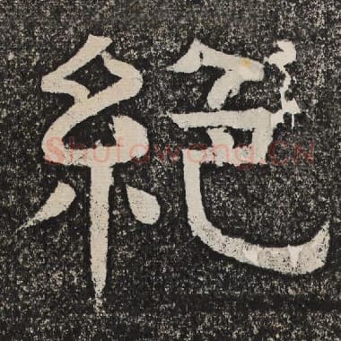 北齐 梁恭之 毛笔隶书『绝』单字帖图片,摘自:陇东王感孝颂