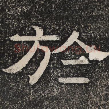北齐 梁恭之 毛笔隶书『于』单字帖图片,摘自:陇东王感孝颂