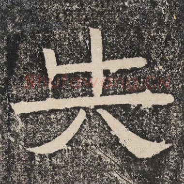 北齐 梁恭之 毛笔隶书『失』单字帖图片,摘自:陇东王感孝颂