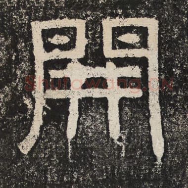 北齐 梁恭之 毛笔隶书『开』单字帖图片,摘自:陇东王感孝颂