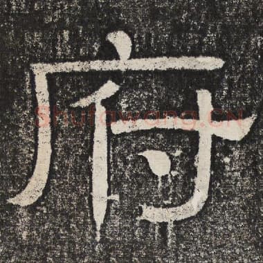 北齐 梁恭之 毛笔隶书『府』单字帖图片,摘自:陇东王感孝颂