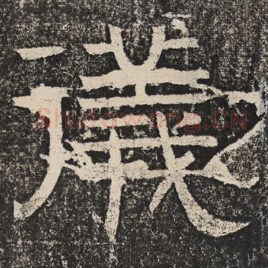 北齐 梁恭之 毛笔隶书『仪』单字帖图片,摘自:陇东王感孝颂