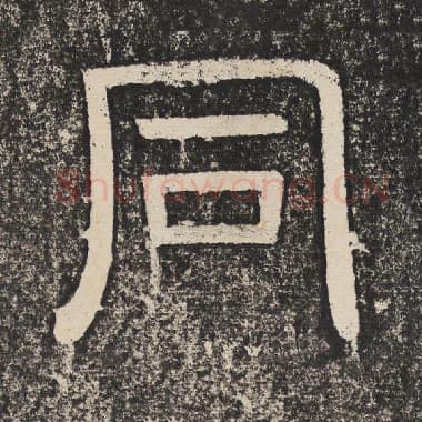 北齐 梁恭之 毛笔隶书『同』单字帖图片,摘自:陇东王感孝颂