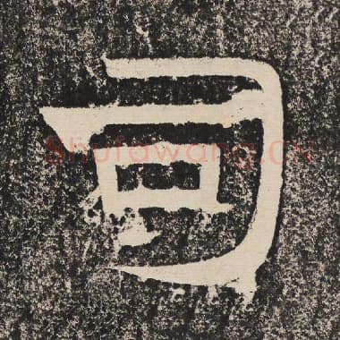 北齐 梁恭之 毛笔隶书『司』单字帖图片,摘自:陇东王感孝颂