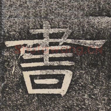 北齐 梁恭之 毛笔隶书『书』单字帖图片,摘自:陇东王感孝颂