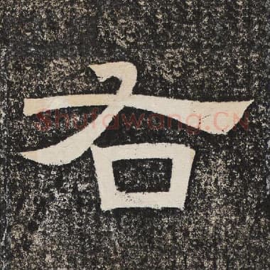 北齐 梁恭之 毛笔隶书『右』单字帖图片,摘自:陇东王感孝颂