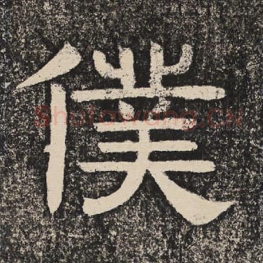 北齐 梁恭之 毛笔隶书『仆』单字帖图片,摘自:陇东王感孝颂