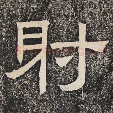北齐 梁恭之 毛笔隶书『射』单字帖图片,摘自:陇东王感孝颂