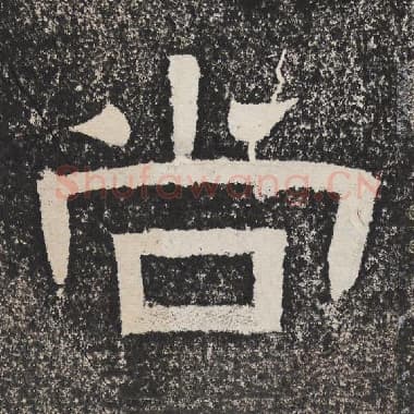 北齐 梁恭之 毛笔隶书『尚』单字帖图片,摘自:陇东王感孝颂