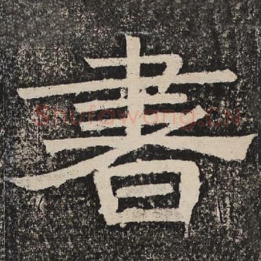 北齐 梁恭之 毛笔隶书『书』单字帖图片,摘自:陇东王感孝颂