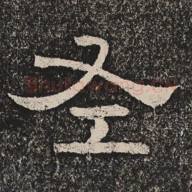 北齐 梁恭之 毛笔隶书『左』单字帖图片,摘自:陇东王感孝颂