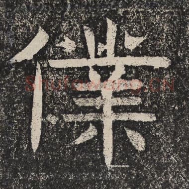 北齐 梁恭之 毛笔隶书『仆』单字帖图片,摘自:陇东王感孝颂