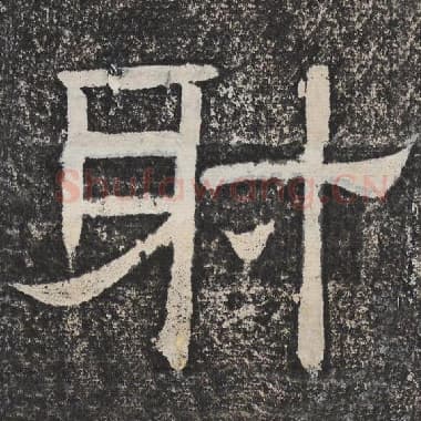北齐 梁恭之 毛笔隶书『射』单字帖图片,摘自:陇东王感孝颂