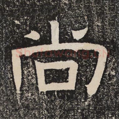 北齐 梁恭之 毛笔隶书『尚』单字帖图片,摘自:陇东王感孝颂