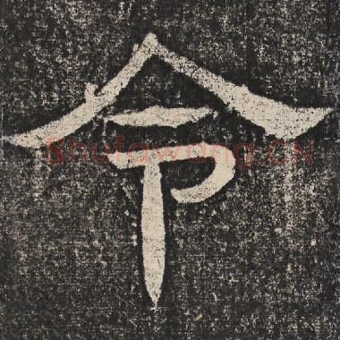 北齐 梁恭之 毛笔隶书『令』单字帖图片,摘自:陇东王感孝颂