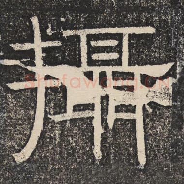 北齐 梁恭之 毛笔隶书『摄』单字帖图片,摘自:陇东王感孝颂