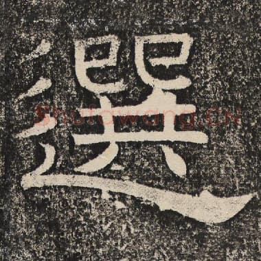 北齐 梁恭之 毛笔隶书『选』单字帖图片,摘自:陇东王感孝颂