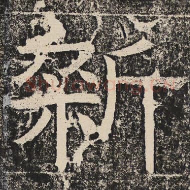 北齐 梁恭之 毛笔隶书『新』单字帖图片,摘自:陇东王感孝颂