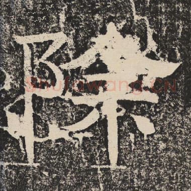 北齐 梁恭之 毛笔隶书『除』单字帖图片,摘自:陇东王感孝颂