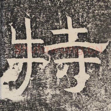 北齐 梁恭之 毛笔隶书『特』单字帖图片,摘自:陇东王感孝颂