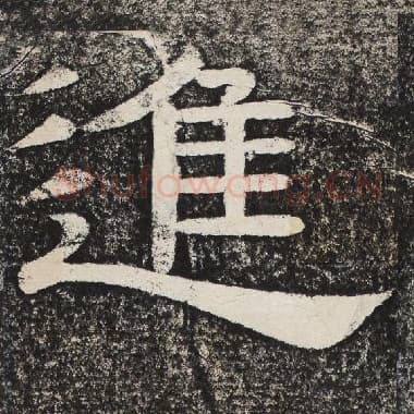 北齐 梁恭之 毛笔隶书『进』单字帖图片,摘自:陇东王感孝颂