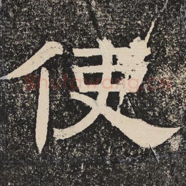 北齐 梁恭之 毛笔隶书『使』单字帖图片,摘自:陇东王感孝颂
