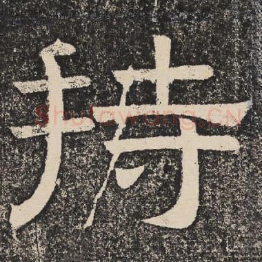 北齐 梁恭之 毛笔隶书『持』单字帖图片,摘自:陇东王感孝颂