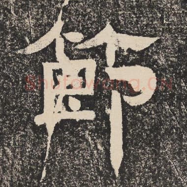 北齐 梁恭之 毛笔隶书『节』单字帖图片,摘自:陇东王感孝颂