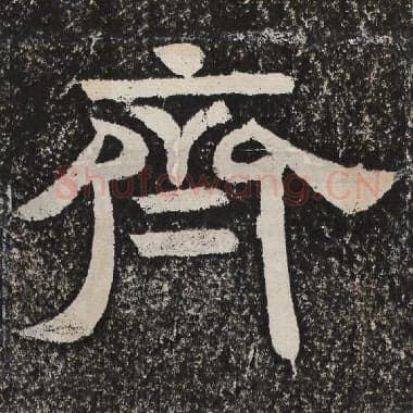 北齐 梁恭之 毛笔隶书『齐』单字帖图片,摘自:陇东王感孝颂