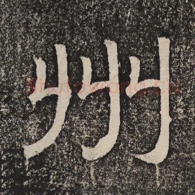 北齐 梁恭之 毛笔隶书『州』单字帖图片,摘自:陇东王感孝颂