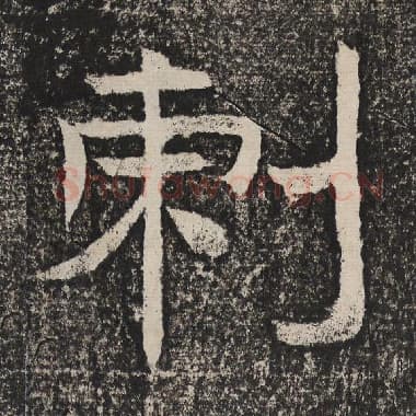 北齐 梁恭之 毛笔隶书『刺』单字帖图片,摘自:陇东王感孝颂