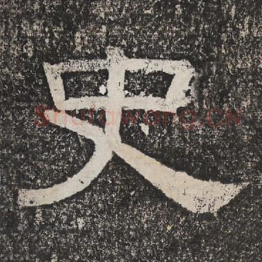 北齐 梁恭之 毛笔隶书『史』单字帖图片,摘自:陇东王感孝颂