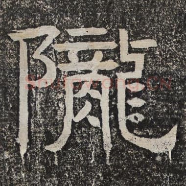 北齐 梁恭之 毛笔隶书『陇』单字帖图片,摘自:陇东王感孝颂