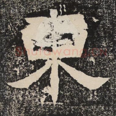 北齐 梁恭之 毛笔隶书『东』单字帖图片,摘自:陇东王感孝颂