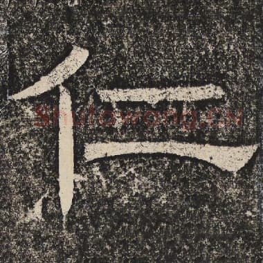 北齐 梁恭之 毛笔隶书『仁』单字帖图片,摘自:陇东王感孝颂