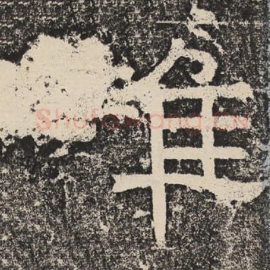 北齐 梁恭之 毛笔隶书『雌』单字帖图片,摘自:陇东王感孝颂