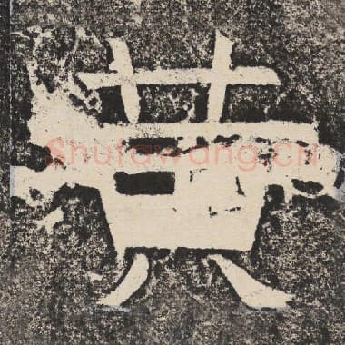 北齐 梁恭之 毛笔隶书『黄』单字帖图片,摘自:陇东王感孝颂