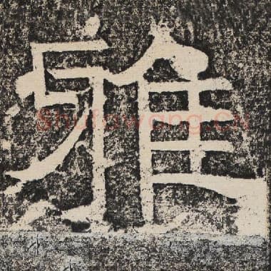 北齐 梁恭之 毛笔隶书『雅』单字帖图片,摘自:陇东王感孝颂