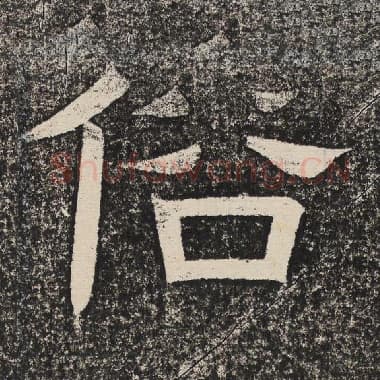 北齐 梁恭之 毛笔隶书『俗』单字帖图片,摘自:陇东王感孝颂