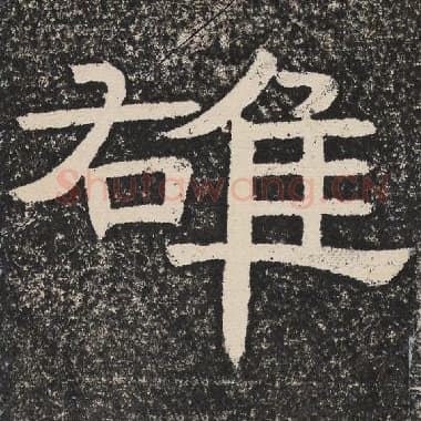 北齐 梁恭之 毛笔隶书『雄』单字帖图片,摘自:陇东王感孝颂