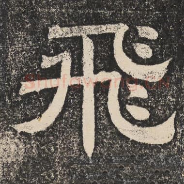 北齐 梁恭之 毛笔隶书『飞』单字帖图片,摘自:陇东王感孝颂