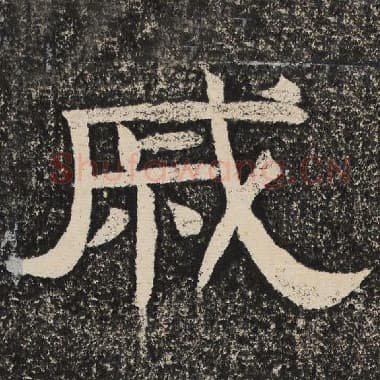 北齐 梁恭之 毛笔隶书『戚』单字帖图片,摘自:陇东王感孝颂