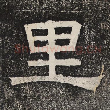 北齐 梁恭之 毛笔隶书『里』单字帖图片,摘自:陇东王感孝颂