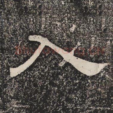 北齐 梁恭之 毛笔隶书『入』单字帖图片,摘自:陇东王感孝颂