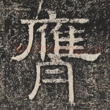 北齐 梁恭之 毛笔隶书『膺』单字帖图片,摘自:陇东王感孝颂