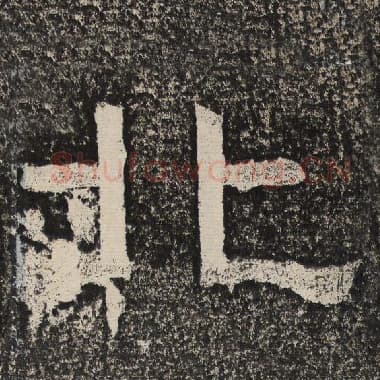 北齐 梁恭之 毛笔隶书『北』单字帖图片,摘自:陇东王感孝颂