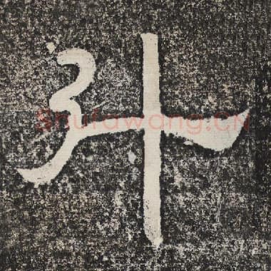 北齐 梁恭之 毛笔隶书『斗』单字帖图片,摘自:陇东王感孝颂